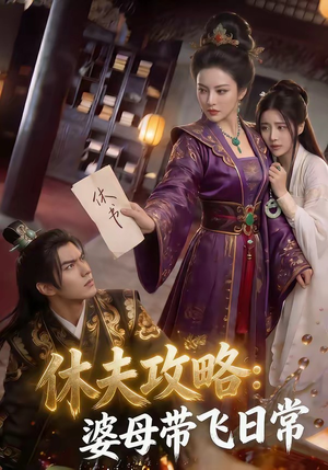 休夫攻略：婆母带飞日常（48集）独家短剧免费看