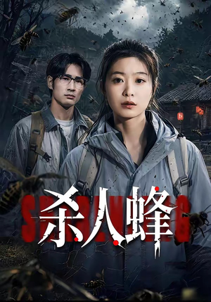 杀人蜂（84集）何俊雄&徐星然热门短剧推广