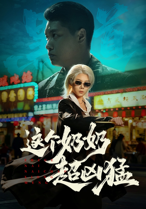 这个奶奶超凶猛（83集）最热门短剧来了