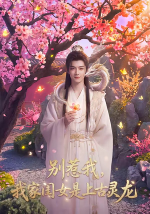 别惹我，我家闺女是上古灵龙（65集）热门短剧抢先看
