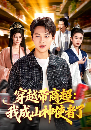 穿越带商超：我成山神使者了（129集）第三季