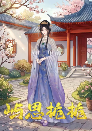 屿思栀栀（19集）分享好看的短剧