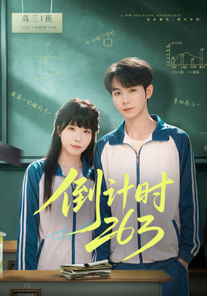 倒计时263（66集）火热短剧抢先看