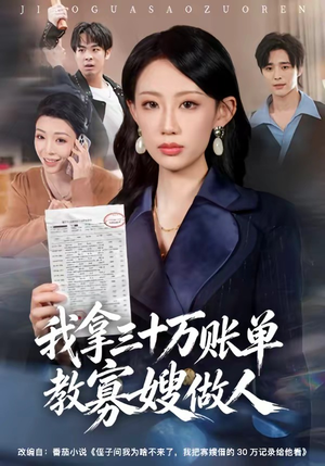 我拿三十万账单教寡嫂做人（58集）让你一口气看完