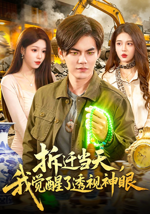 拆迁当天，我觉醒了透视神眼（119集）哪个网站可以看