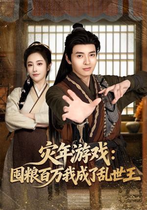 灾年游戏：囤粮百万我成了乱世王（80集）集免费看短剧