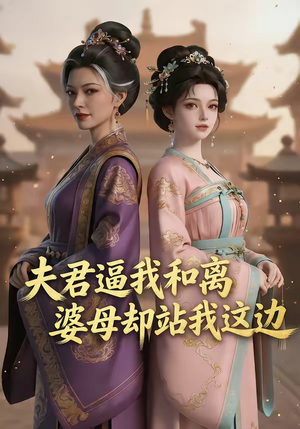 夫君逼我和离，婆母却站我这边（20集）在线观看全集