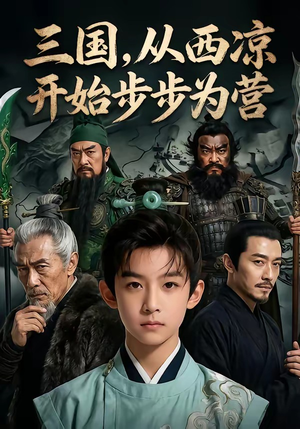 三国，从西凉开始步步为营（60集）高清画质免费看