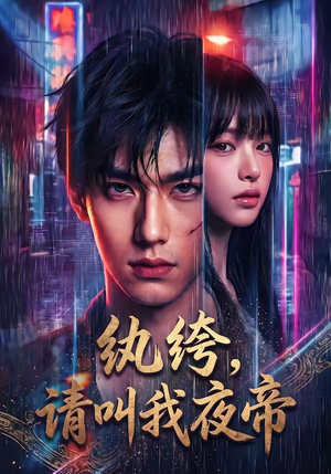 纨绔，请叫我夜帝（66集）短剧也太好看了