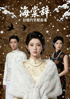 海棠辞：旧婚约里醒新魂（49集）在哪里可以看