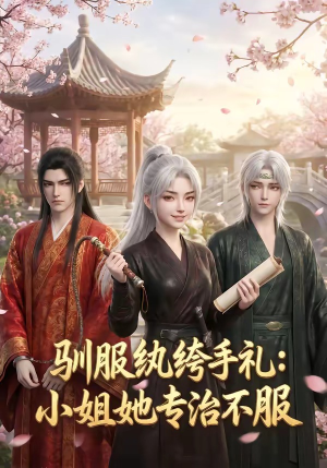 驯服纨绔手札：小姐她专治不服（117集）口碑爆棚免费看