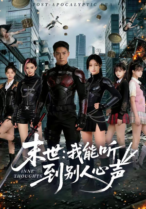 末世：我能听到别人心声（80集）免费版