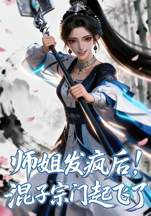 师姐发疯后！混子宗门起飞了（60集）小短剧抢先看