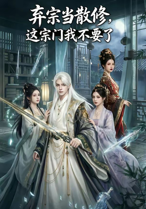 弃宗当散修,这宗门我不要了（125集）百万短剧抢先看
