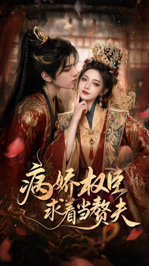 病娇权臣求着当赘夫（60集）解说