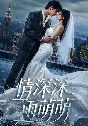 情深深雨萌萌（80集）在哪看免费