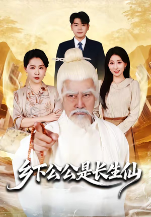 乡下公公是长生仙（58集）短剧推荐更新中
