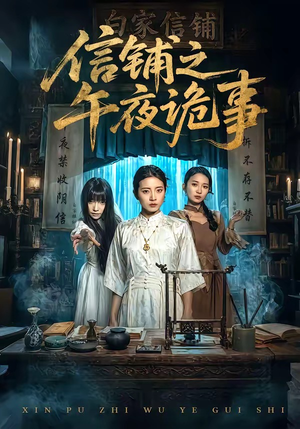 信铺之午夜诡事（45集）海量资源免费看