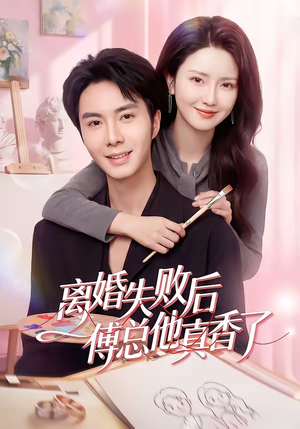 离婚失败后傅总他真香了（51集）在线看完整版