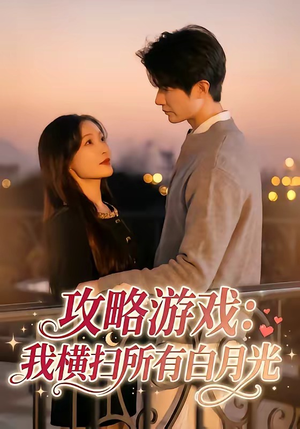 攻略游戏：我横扫所有白月光（72集）好看吗