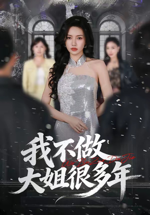 我不做大姐很多年（60集）在哪看