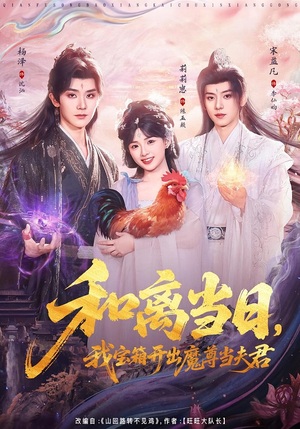 和离当日，我宝箱开出魔尊当夫君（81集）快来看短剧