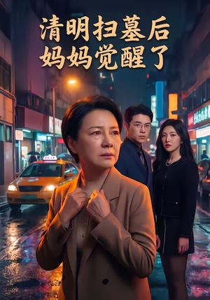 清明扫墓后妈妈觉醒了（49集）全集在线看
