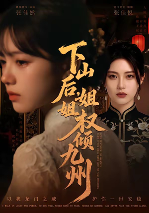 下山后，姐姐权倾九州（55集）上热门短剧