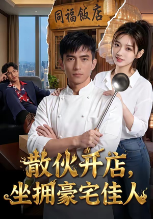 散伙开店，坐拥豪宅佳人（70集）短剧在哪个平台