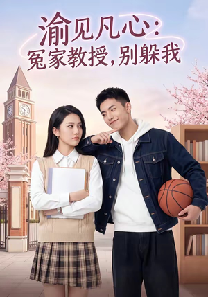 渝见凡心：冤家教授，别躲我（95集）短剧抢先看全集