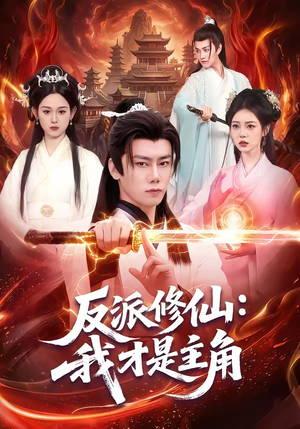 反派修仙：我才是主角（100集）热播短剧分享