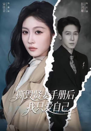 撕毁贤妻手册后，我只爱自己（60集）今日最火短剧
