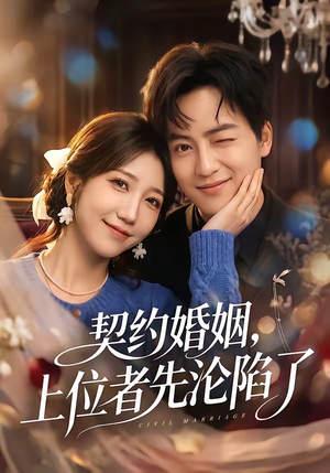 契约婚姻，上位者先沦陷了（72集）热门短剧在线看