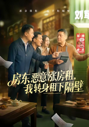 房东恶意涨房租，我转身租下隔壁（60集）全集免费看短剧