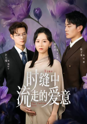 时缝中流走的爱意（71集）短剧完整版免费