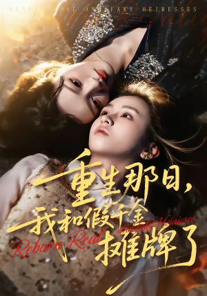 重生那日，我和假千金摊牌了（70集）好看短剧看不停