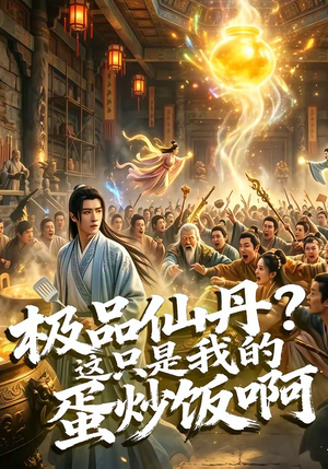极品仙丹？这只是我的蛋炒饭啊（74集）真的好看吗