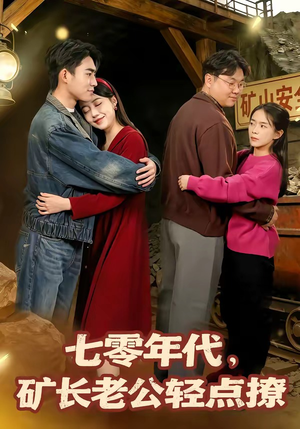 七零年代，矿长老公轻点撩（78集）短剧