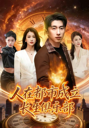人在都市成立长生俱乐部（86集）零花钱看整部剧