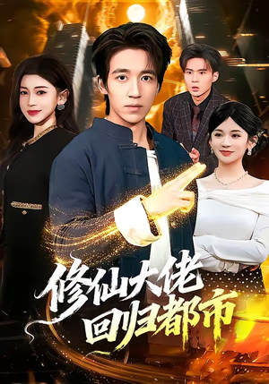 修仙大佬回归都市（100集）短剧热播中