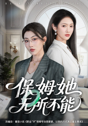 保姆她无所不能（60集）一口气看完全集