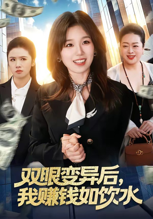 双眼变异后，我赚钱如饮水（108集）抢先看热门短剧