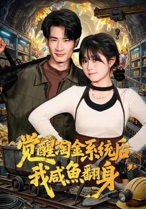 觉醒淘金系统后，我咸鱼翻身（70集）短剧追到爽