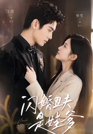 闪婚丑夫是娃爹（81集）无需会员轻松看