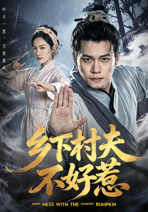 乡下村夫不好惹（55集）百万短剧抢先看