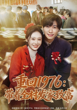 重回1976：带着全村发家致富（80集）高分推荐免费看