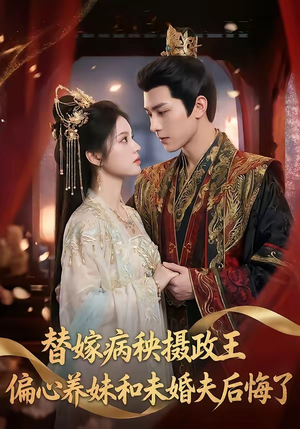 替嫁病秧摄政王，偏心养妹和未婚夫后悔了（60集）超好看古装短剧