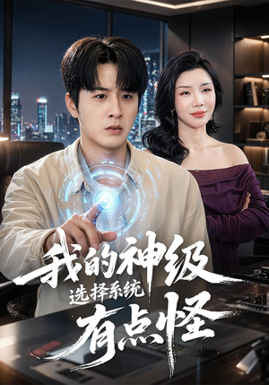 我的神级选择系统有点怪（90集）全集免费观看