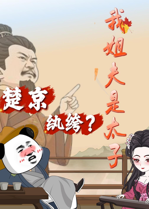 楚京纨绔？我姐夫是太子（105集）好看短剧抢先看