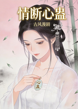 情断心蛊（28集）哪个短剧网能看